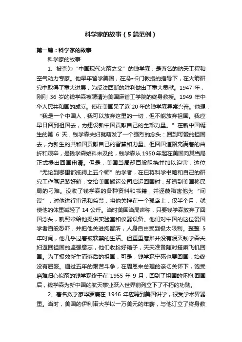 科学家的故事（5篇范例）