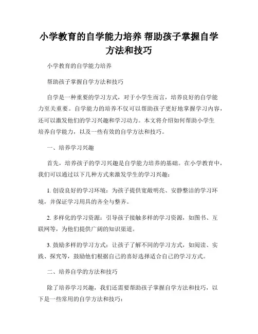 小学教育的自学能力培养 帮助孩子掌握自学方法和技巧