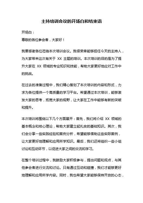 主持培训会议的开场白和结束语