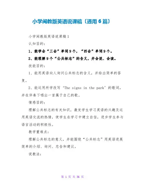 小学闽教版英语说课稿(通用6篇)