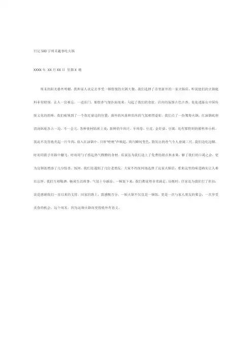 日记500字周末趣事吃火锅