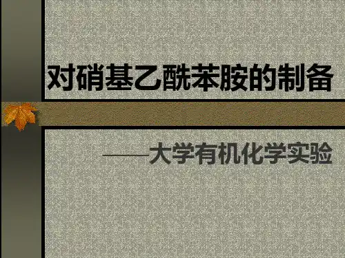 实验八 对硝基乙酰苯胺的制备