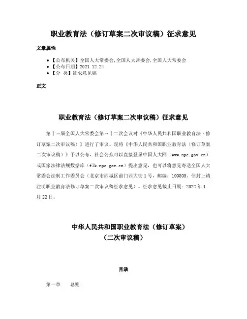 职业教育法（修订草案二次审议稿）征求意见