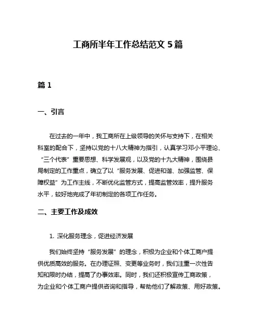 工商所半年工作总结范文5篇
