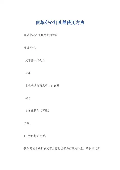 皮革空心打孔器使用方法