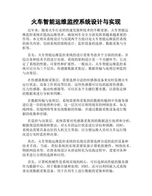 火车智能运维监控系统设计与实现
