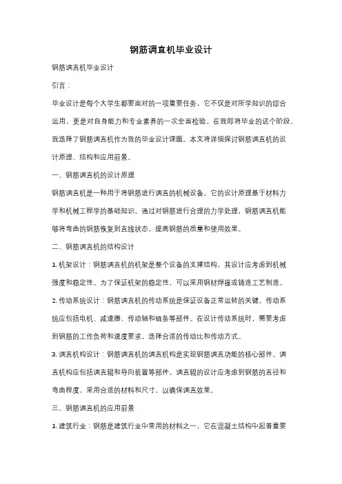 钢筋调直机毕业设计