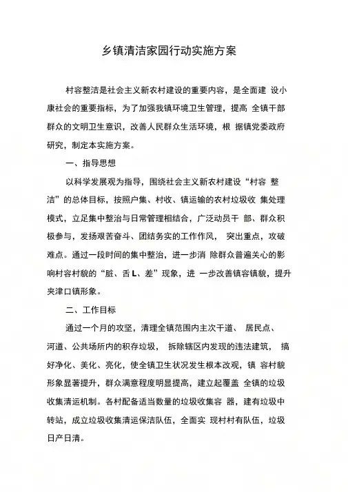 乡镇清洁家园行动实施方案