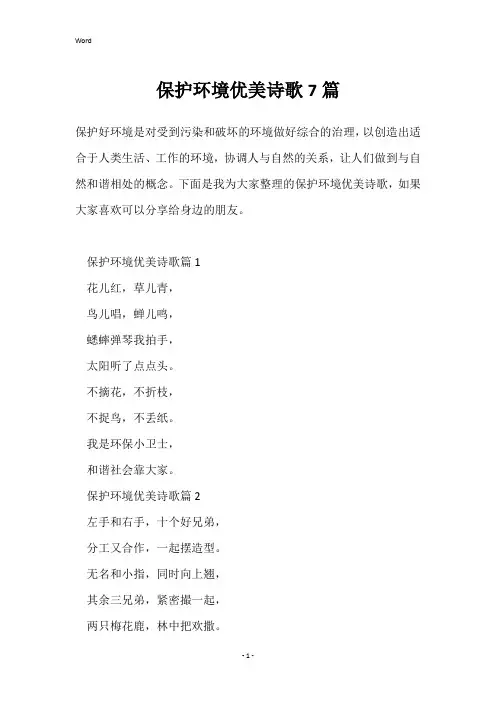 保护环境优美诗歌7篇