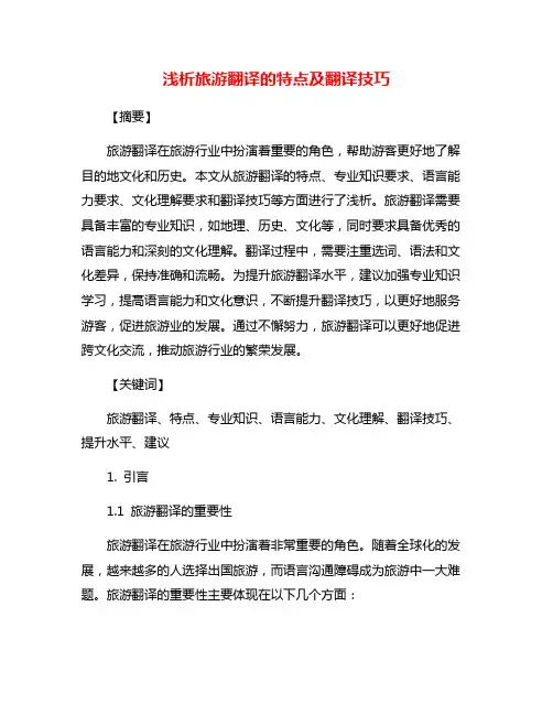 浅析旅游翻译的特点及翻译技巧