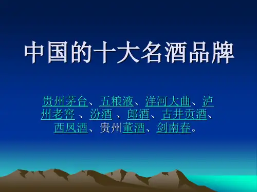 中国的十大名酒品牌