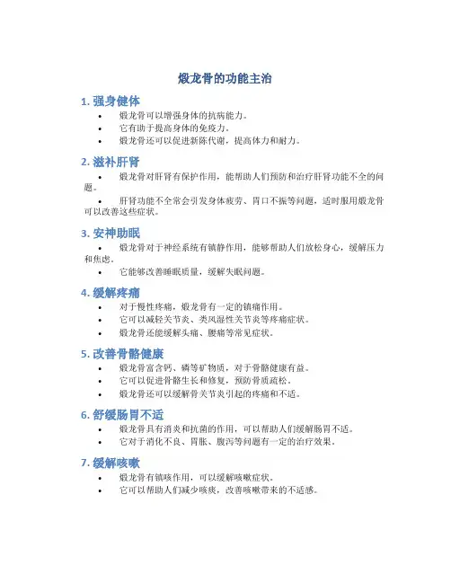 煅龙骨的功能主治