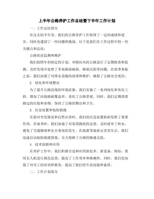 上半年公路养护工作总结暨下半年工作计划