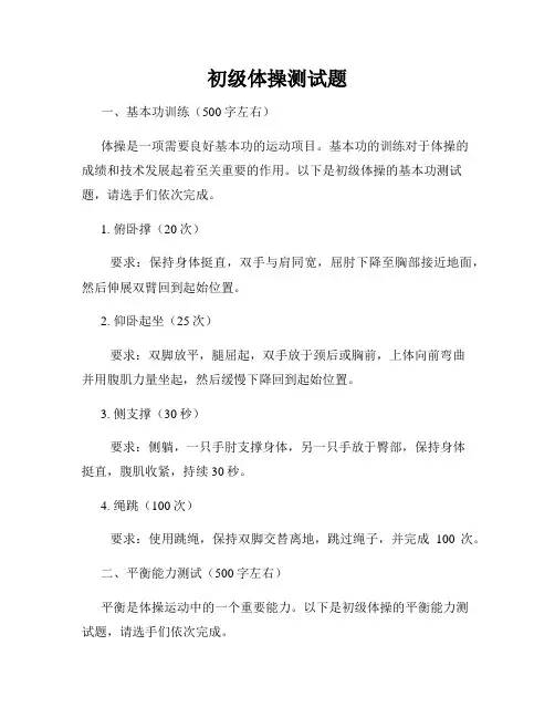 初级体操测试题