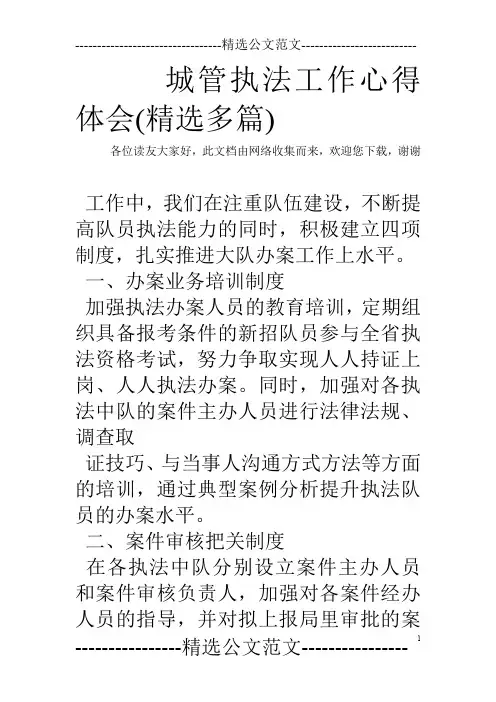 城管执法工作心得体会(精选多篇)