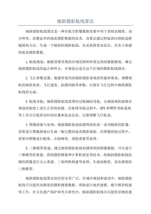 倾斜摄影航线算法