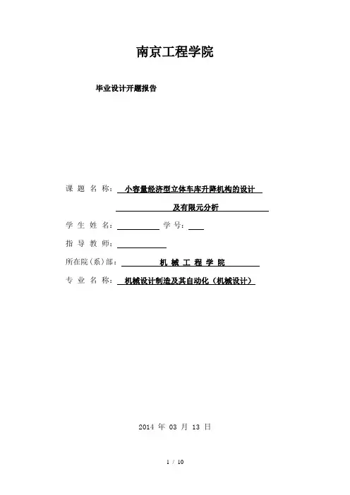 立体车库升降机构设计开题报告