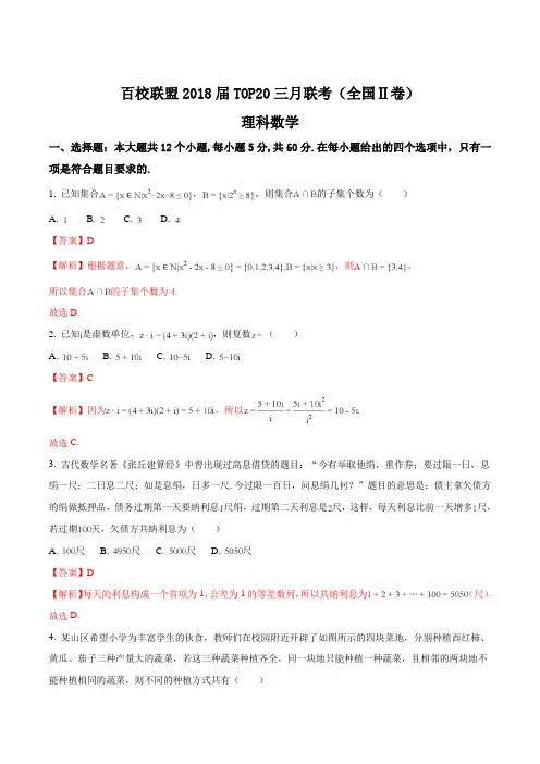 精品解析：【全国校级联考】百校联盟2018届TOP20三月联考(全国II卷)理数试题(解析版)