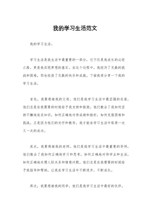 我的学习生活范文