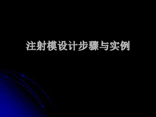 注塑成型模具设计
