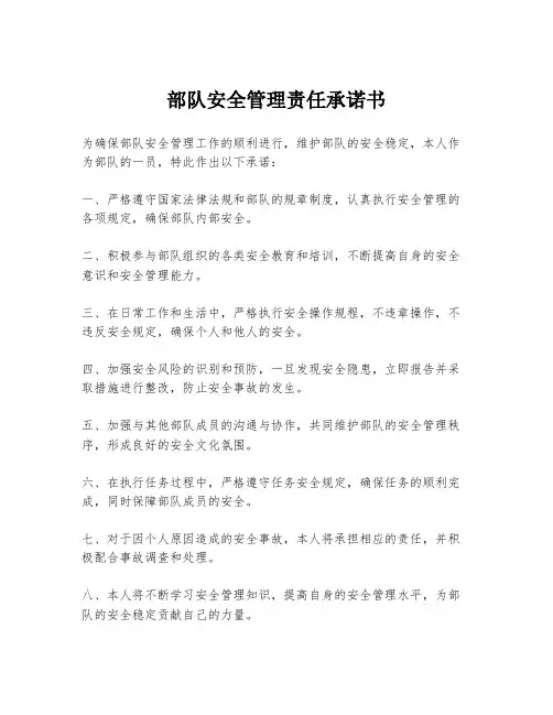 部队安全管理责任承诺书