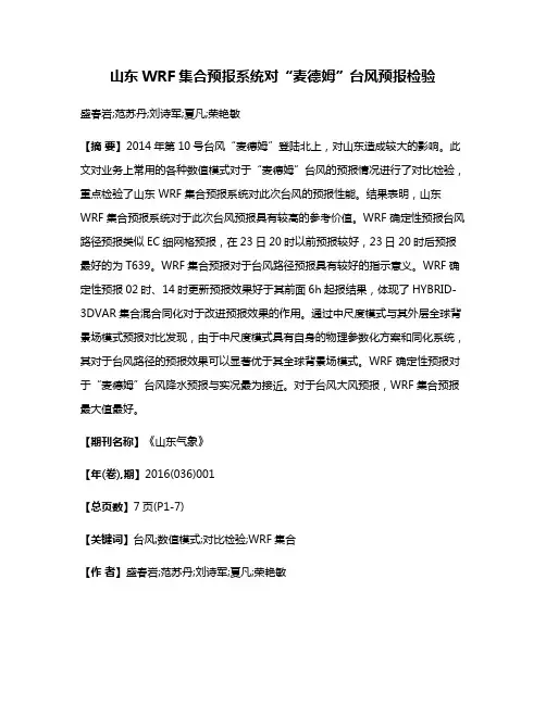 山东WRF集合预报系统对“麦德姆”台风预报检验