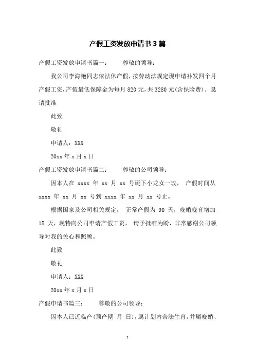 产假工资发放申请书3篇