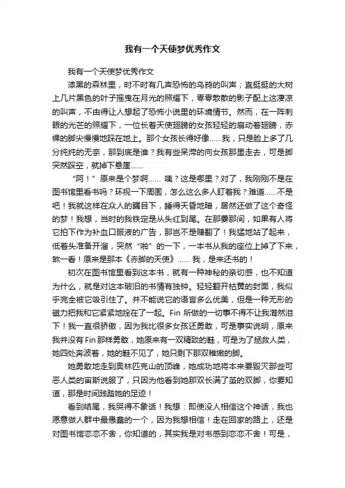 我有一个天使梦优秀作文