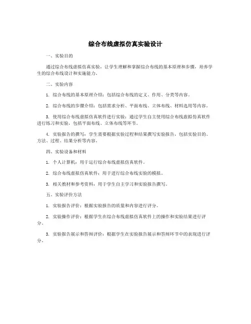 综合布线虚拟仿真实验设计