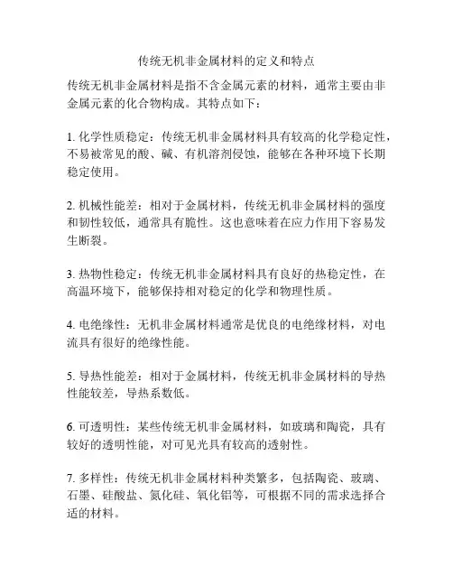 传统无机非金属材料的定义和特点
