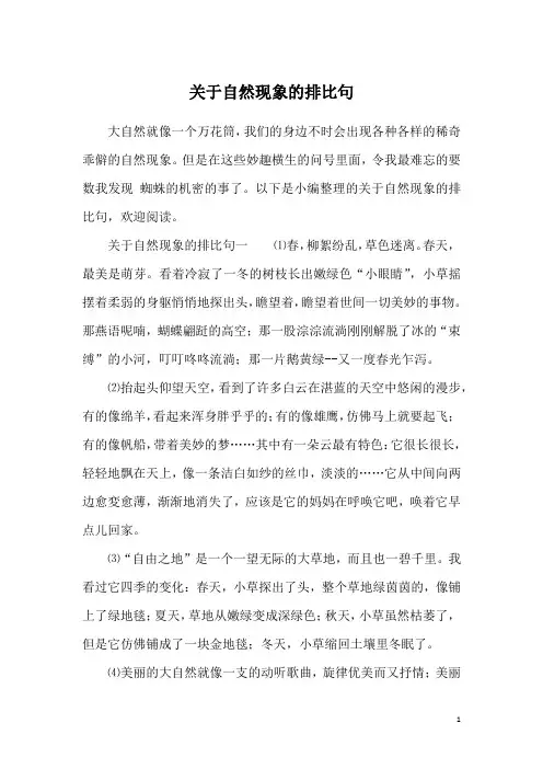 关于自然现象的排比句