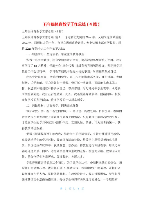 五年级体育教学工作总结(4篇)