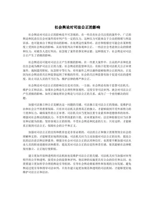 社会舆论对司法公正的影响