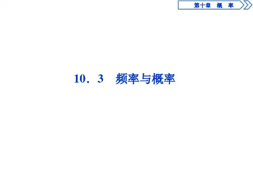 新教材人教版高中数学必修第二册  第10章   10.3 频率与概率