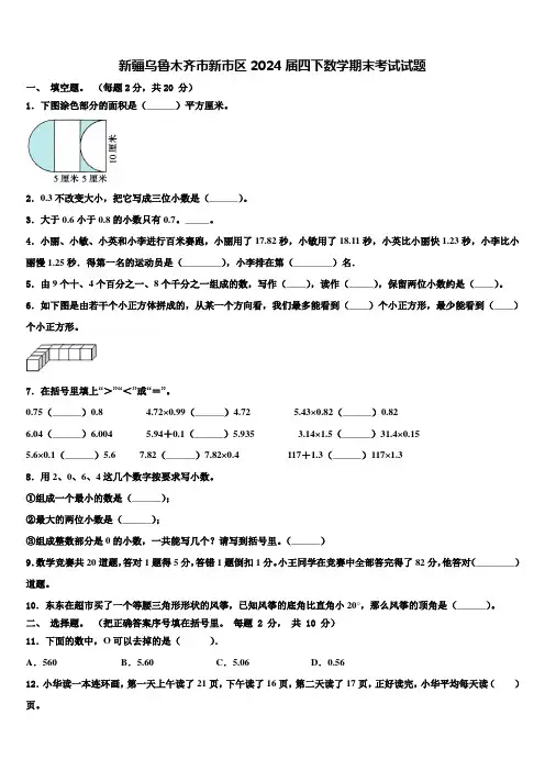 新疆乌鲁木齐市新市区2024届四下数学期末考试试题含解析