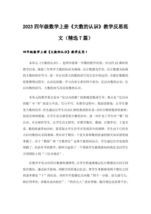 2023四年级数学上册《大数的认识》教学反思范文(精选7篇)