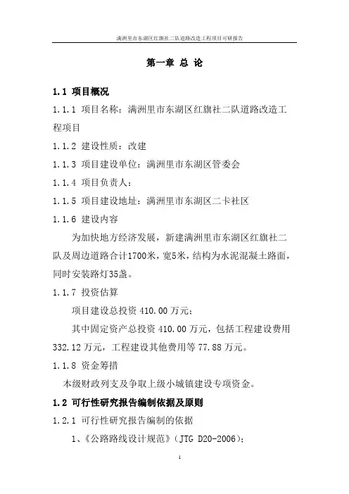 道路改造工程建设项目可研报告