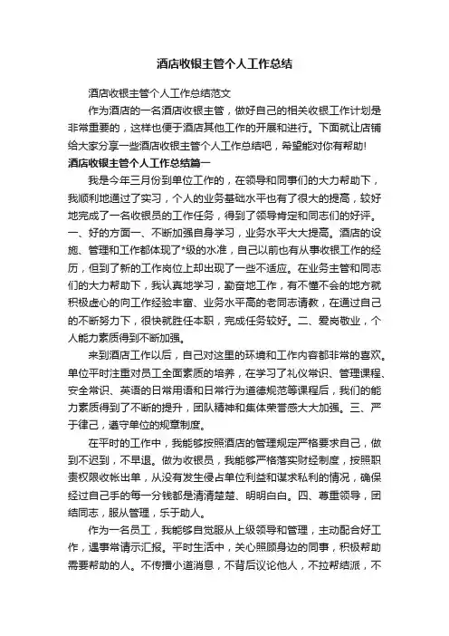 酒店收银主管个人工作总结