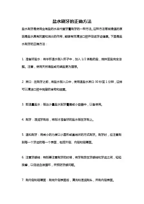 盐水刷牙的正确方法