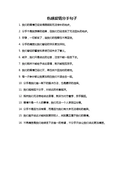 伤感爱情分手句子