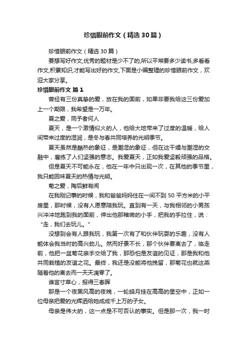 珍惜眼前作文（精选30篇）