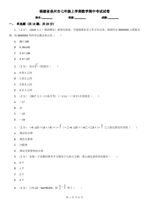 福建省泉州市七年级上学期数学期中考试试卷
