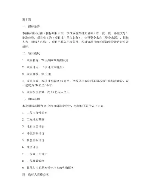 公路可研勘察设计招标(3篇)
