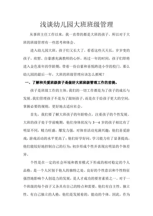 浅谈幼儿园大班班级管理