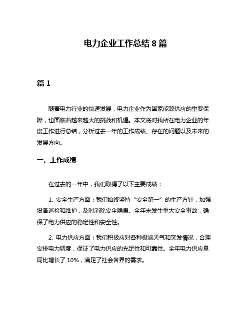 电力企业工作总结8篇