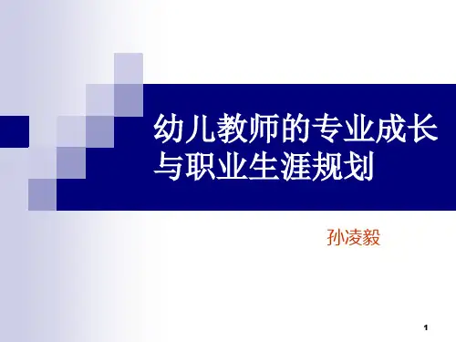 幼儿教师专业成长与职业生涯规划(课堂PPT)