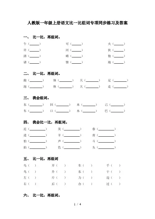 人教版一年级上册语文比一比组词专项同步练习及答案