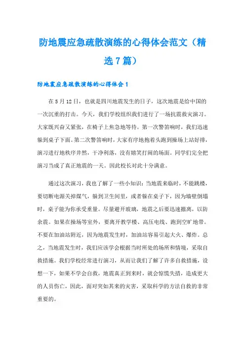 防地震应急疏散演练的心得体会范文(精选7篇)