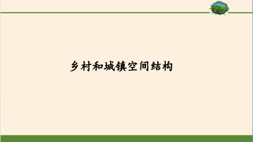 人教版(2019)高中地理必修2-2.1 乡村和城镇空间结构-课件(共49张PPT)