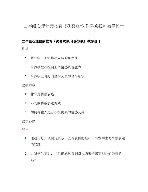 二年级心理健康教育《我喜欢你,你喜欢我》教学设计